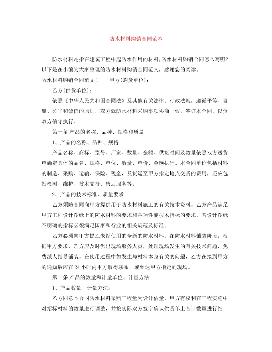 防水材料购销合同范本_第1页