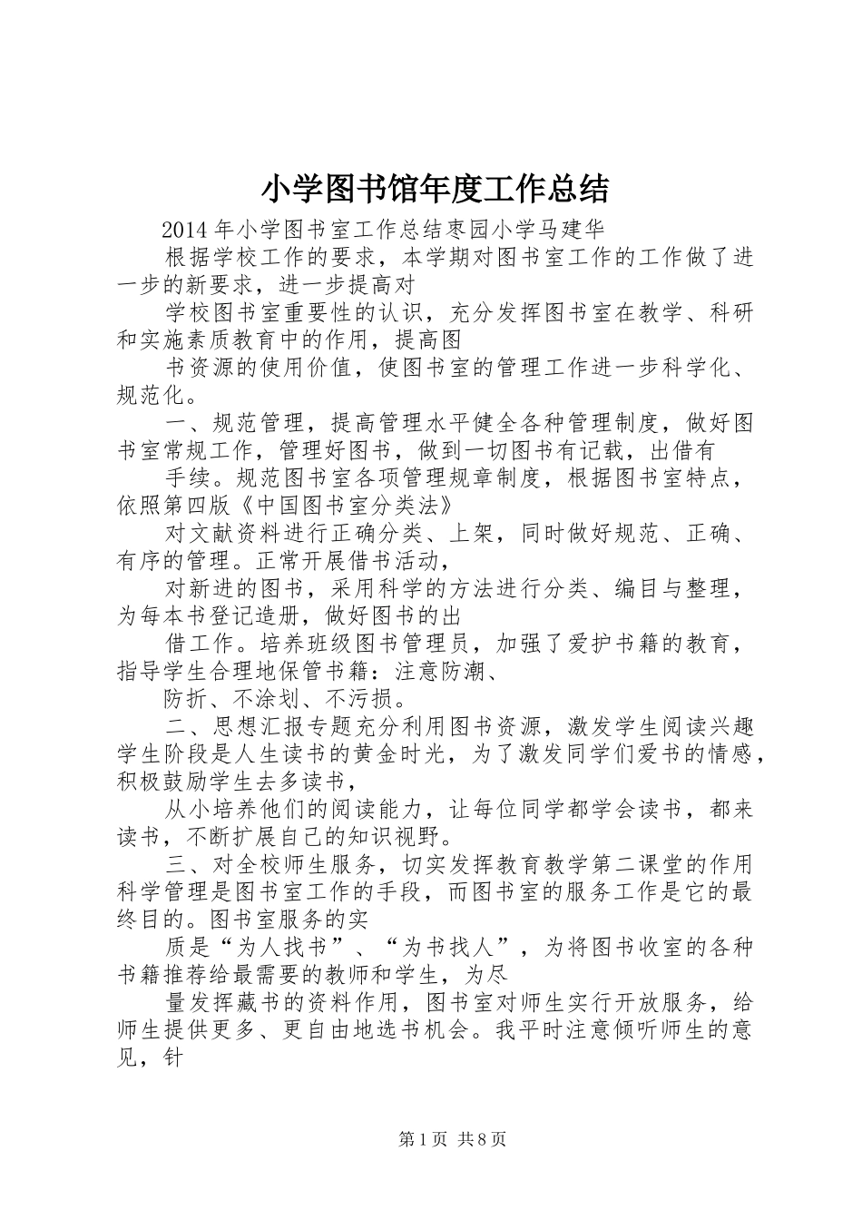 小学图书馆年度工作总结_第1页
