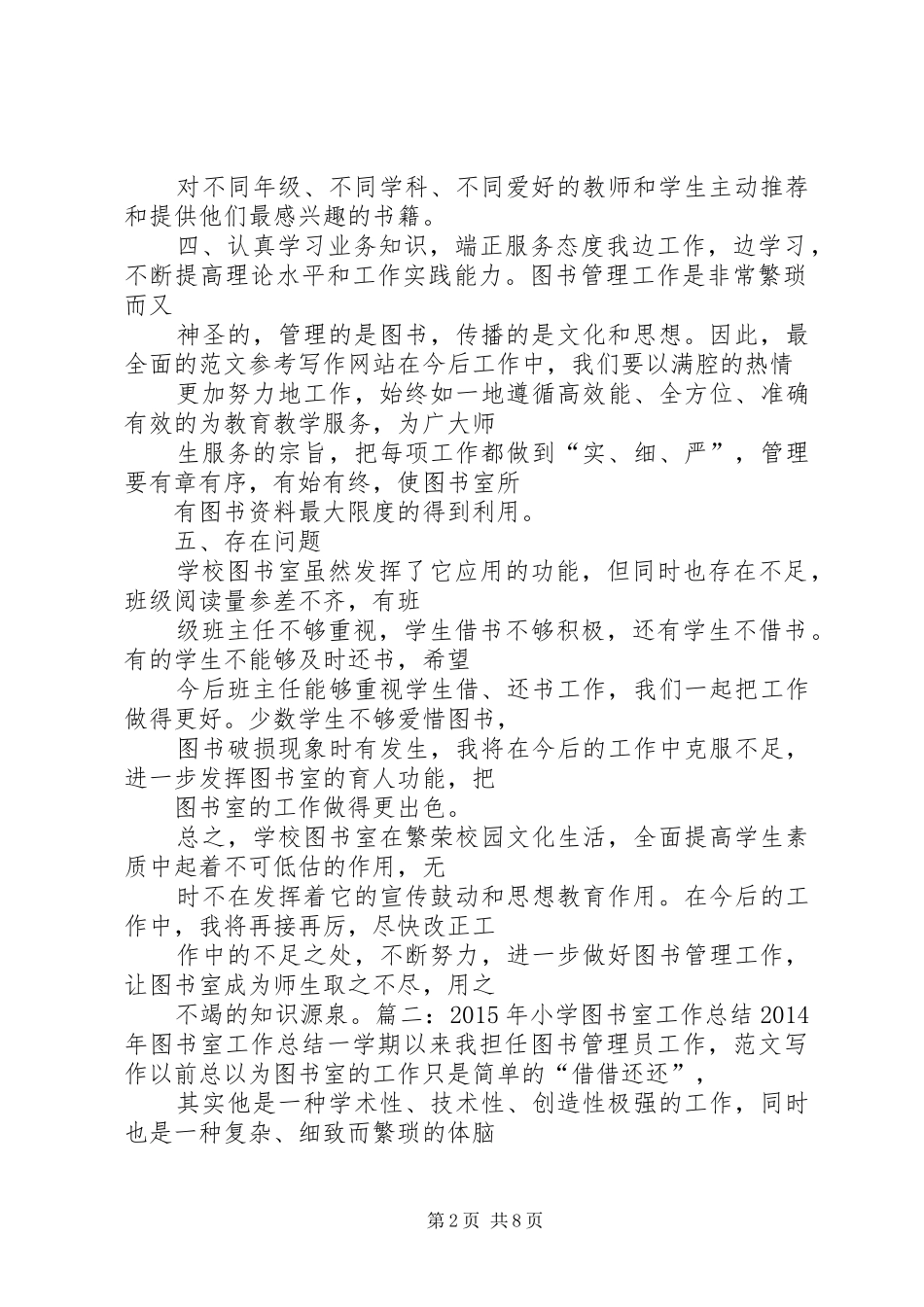 小学图书馆年度工作总结_第2页