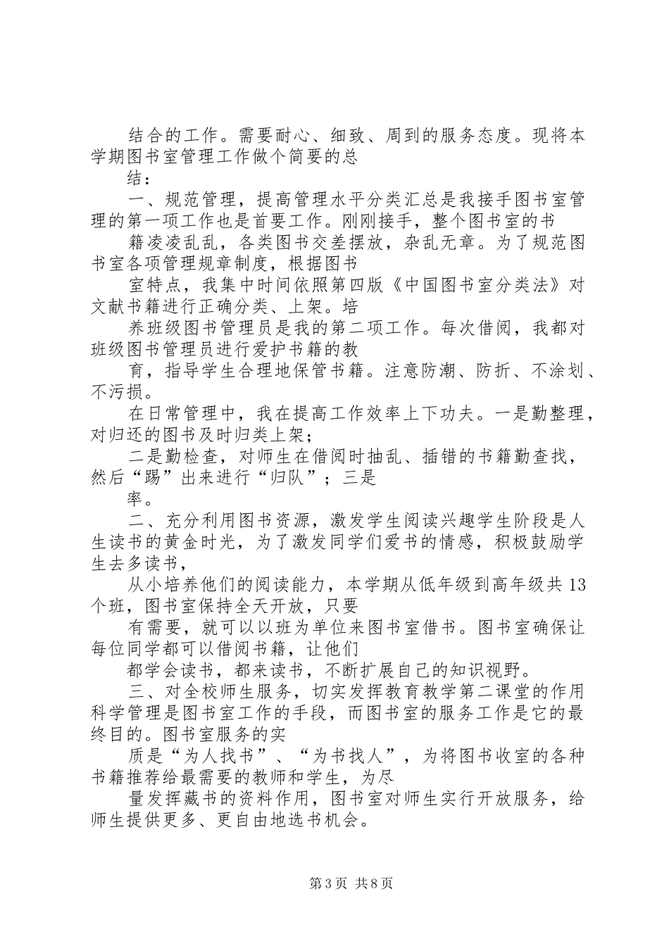 小学图书馆年度工作总结_第3页