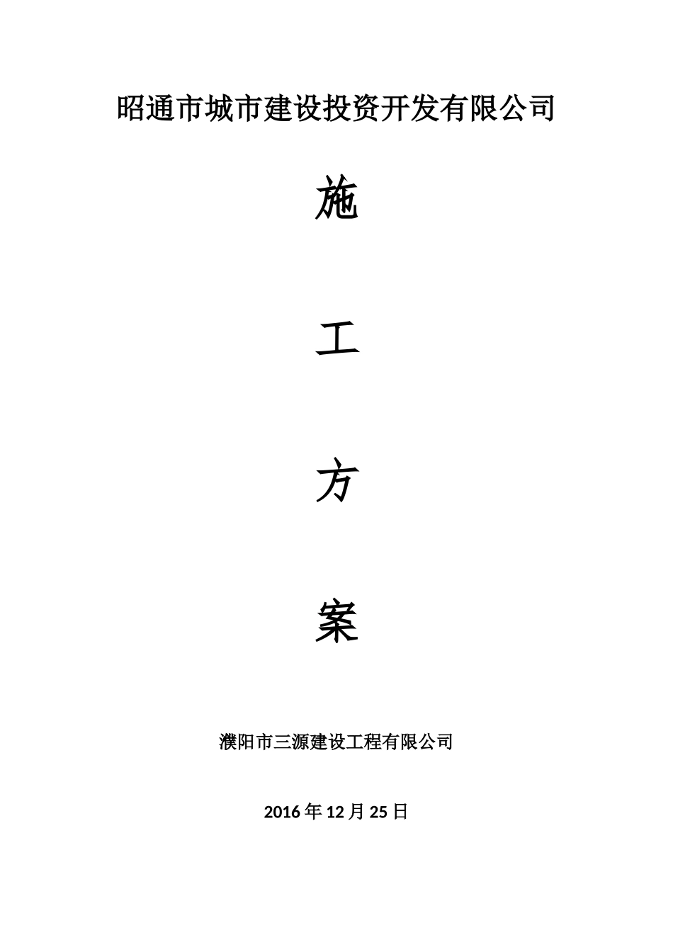 城市建设投资开发有限公司施工方案培训资料_第1页