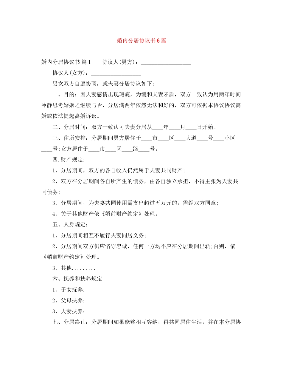 婚内分居协议书6篇_第1页