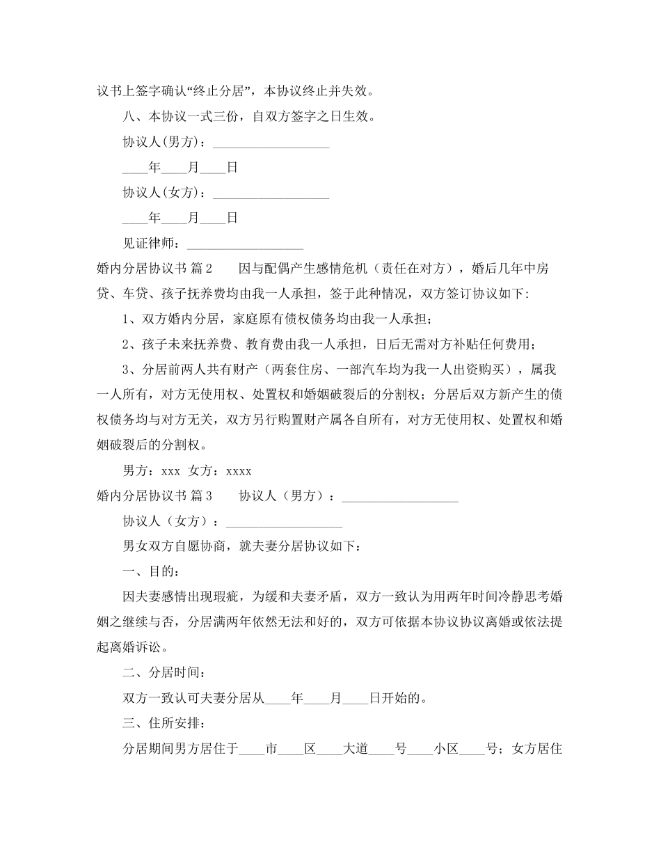 婚内分居协议书6篇_第2页