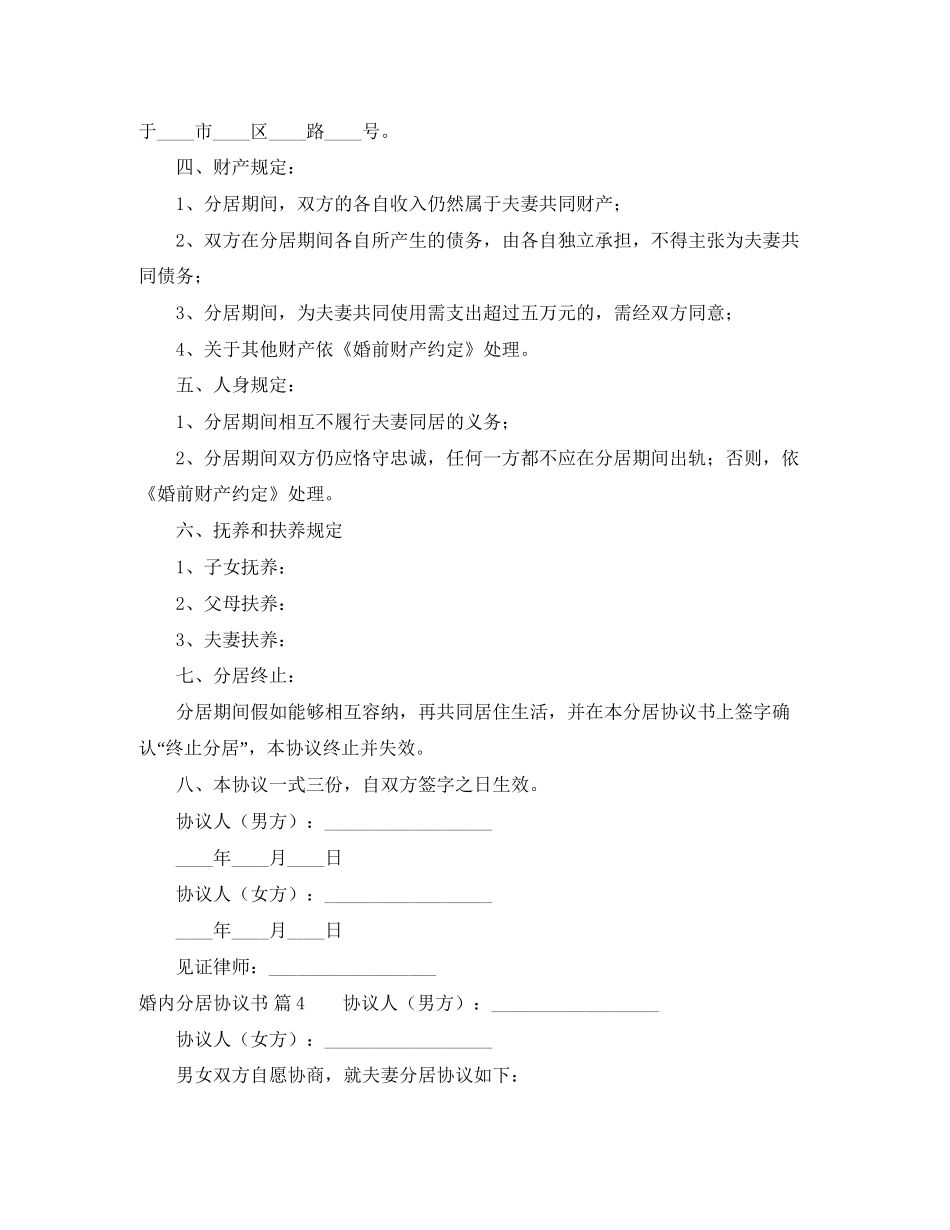 婚内分居协议书6篇_第3页