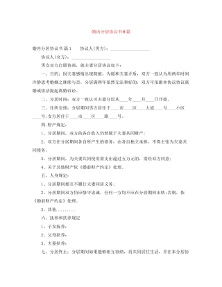 婚内分居协议书6篇