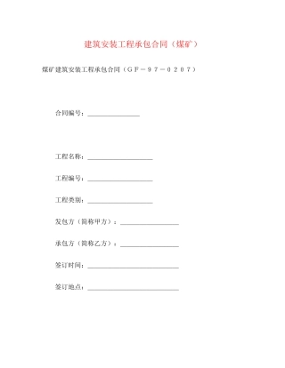 建筑安装工程承包合同（煤矿）2)