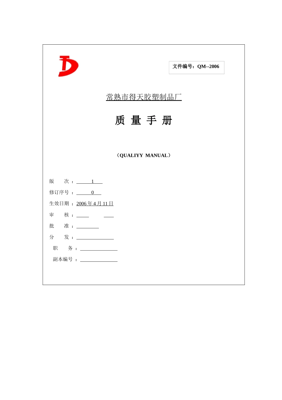 常熟市得天胶塑制品厂质量手册--得天胶塑_第1页