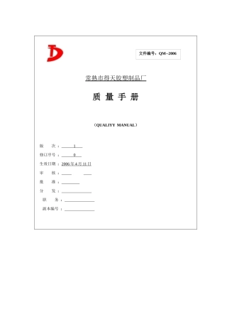 常熟市得天胶塑制品厂质量手册--得天胶塑