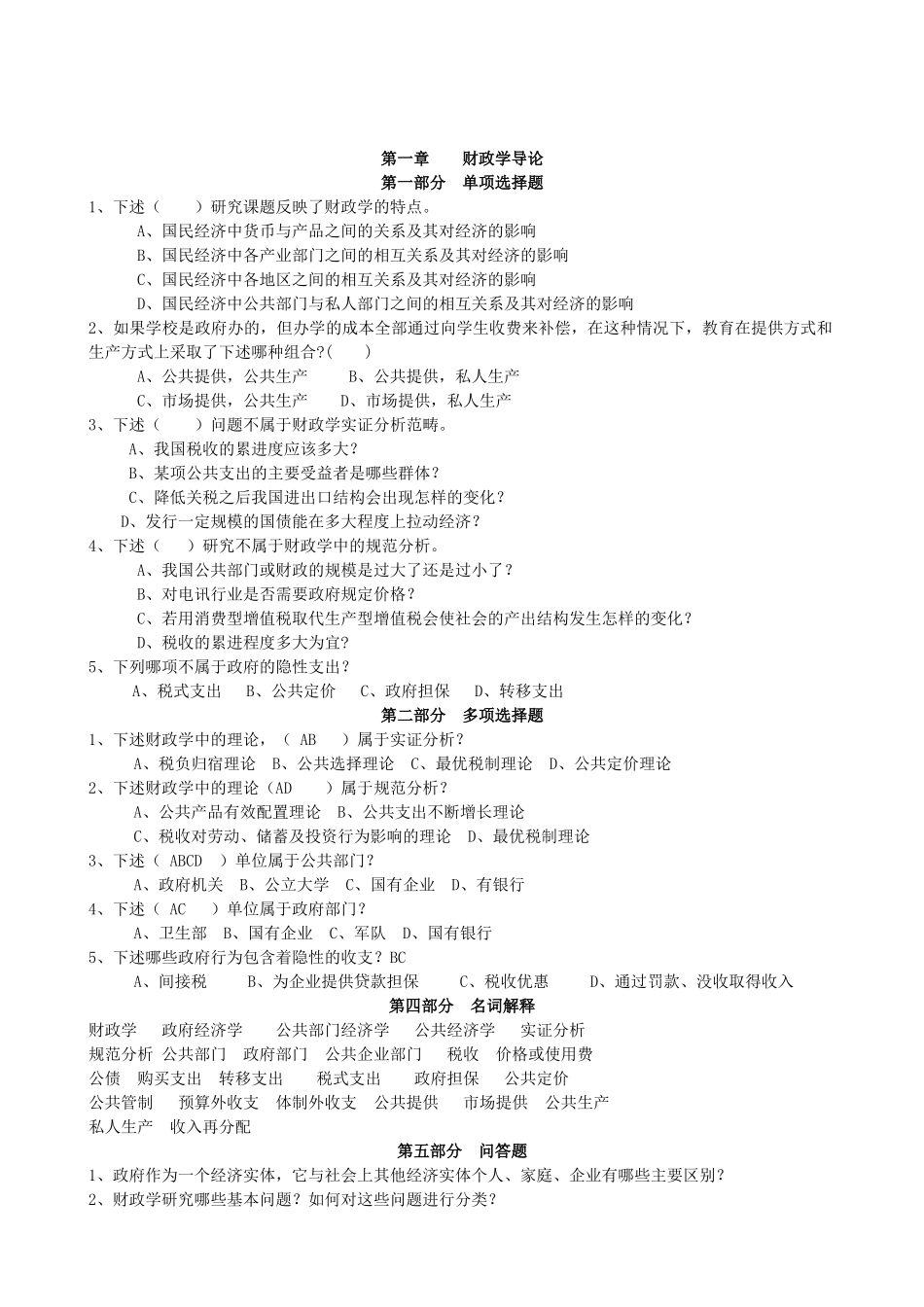 财政学课后练习题及答案_第1页