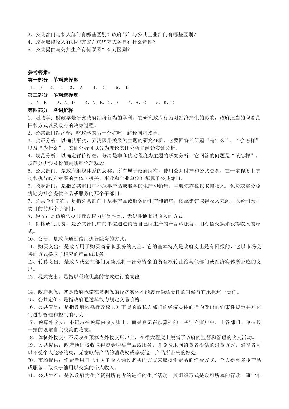 财政学课后练习题及答案_第2页