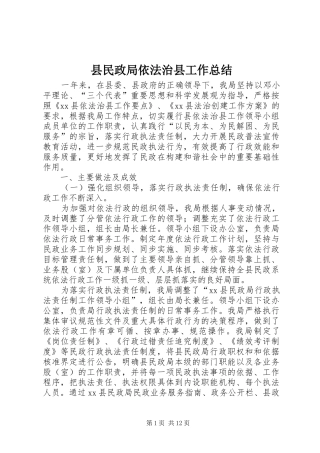 县民政局依法治县工作总结