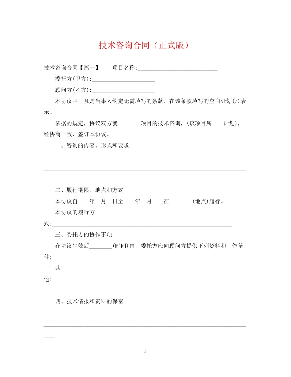 技术咨询合同（正式版）_第1页