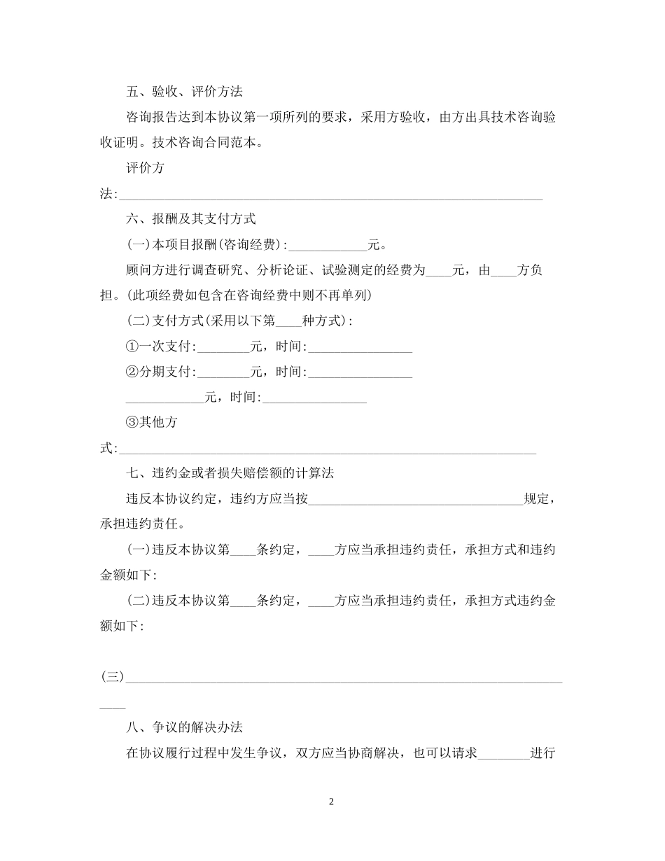 技术咨询合同（正式版）_第2页