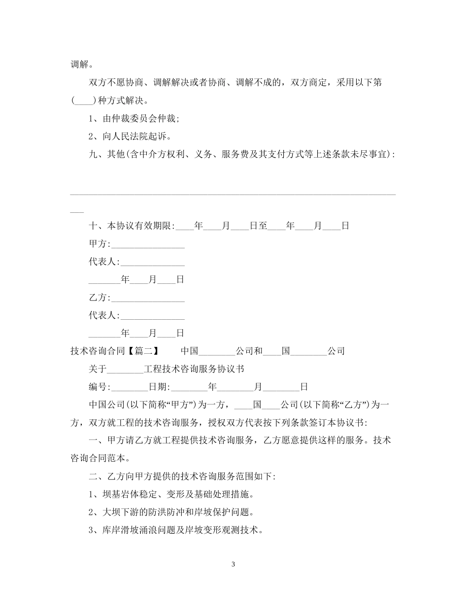 技术咨询合同（正式版）_第3页
