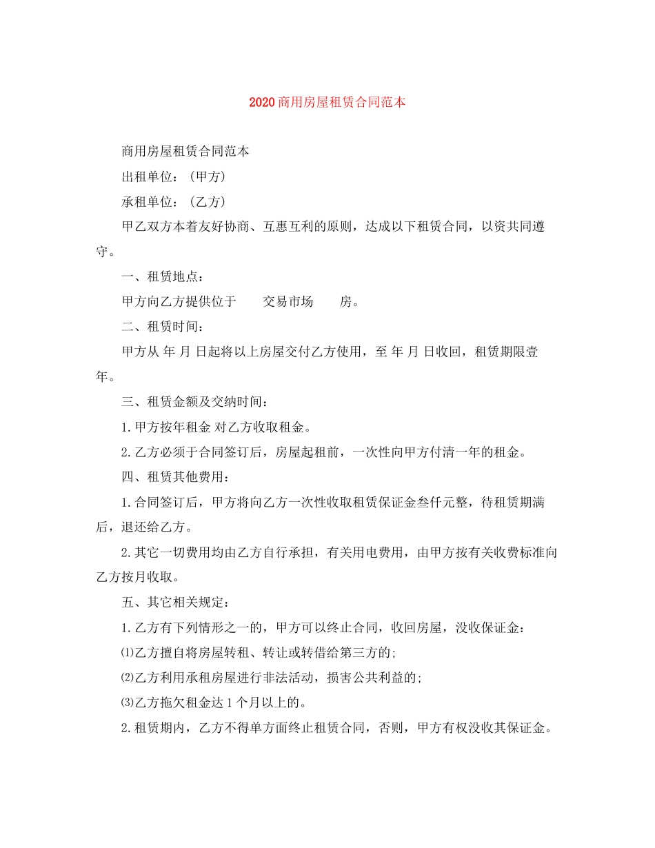 商用房屋租赁合同范本1)_第1页