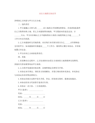 出让土地转让协议书