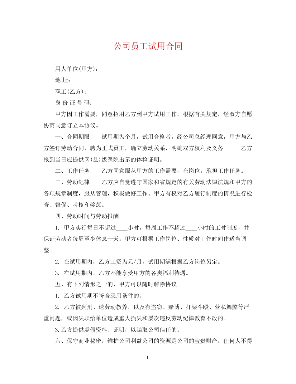 公司员工试用合同_第1页