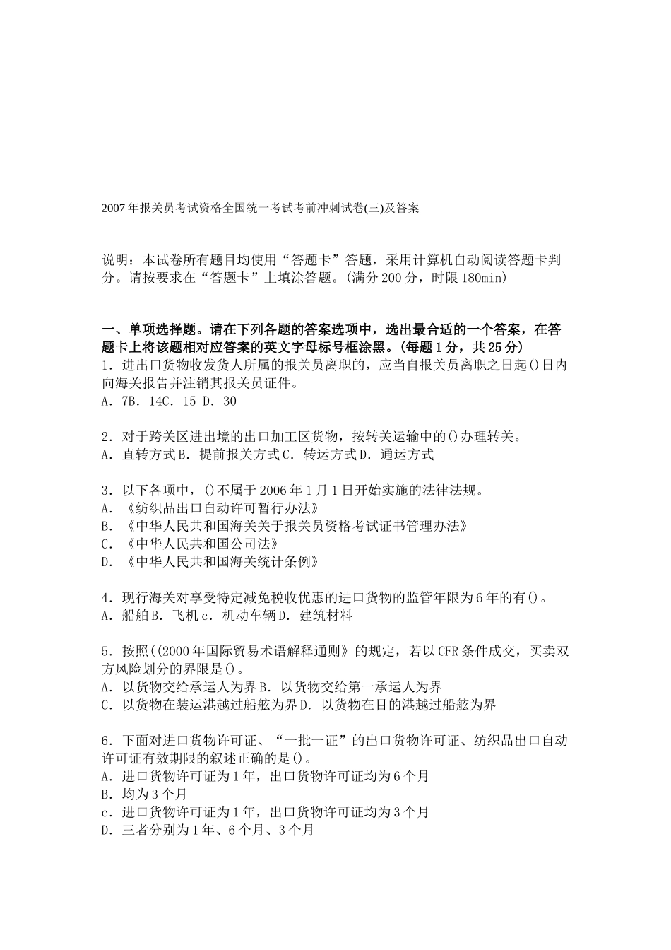报关员考试资格全国统考考前冲刺试卷及答案_第1页