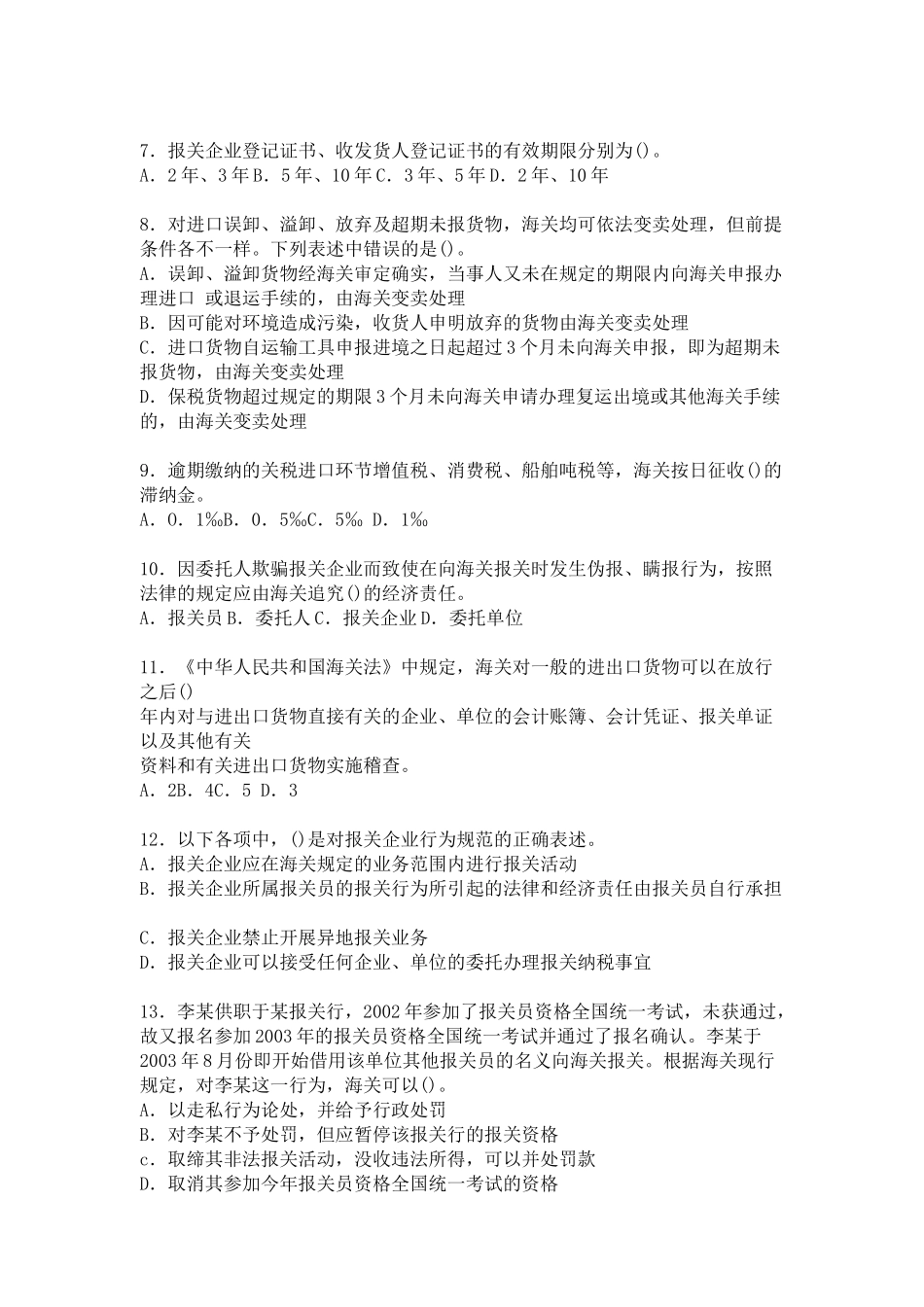 报关员考试资格全国统考考前冲刺试卷及答案_第2页