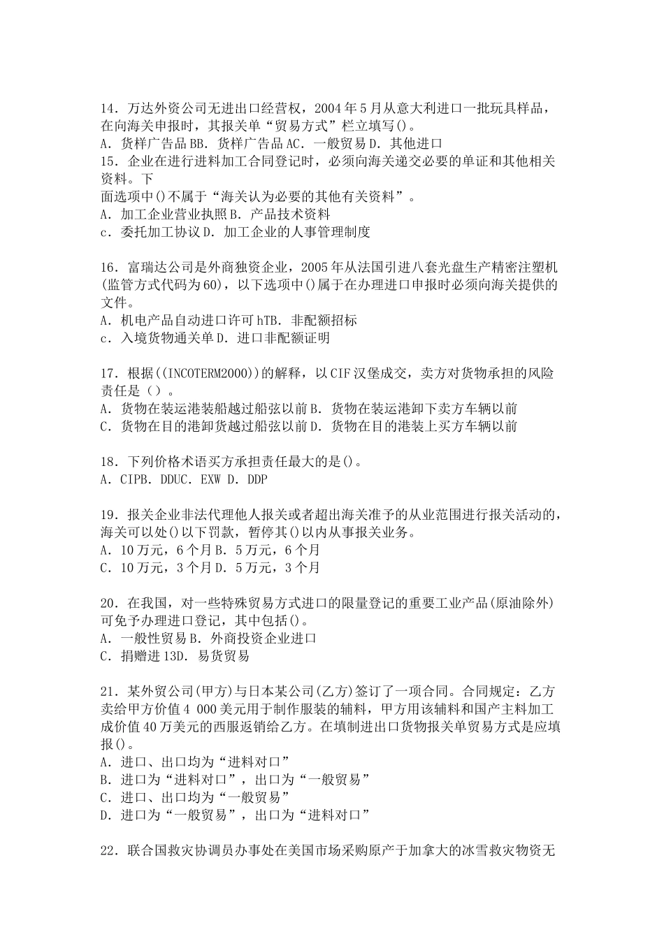 报关员考试资格全国统考考前冲刺试卷及答案_第3页
