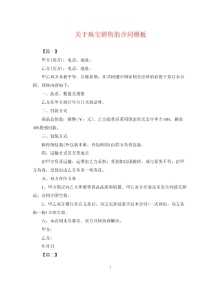 关于珠宝销售的合同模板