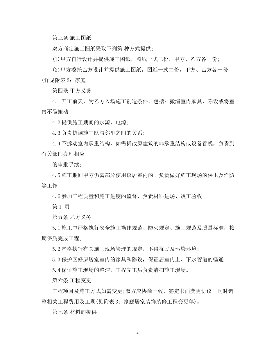 家庭居室装饰装修施工合同模板_第2页