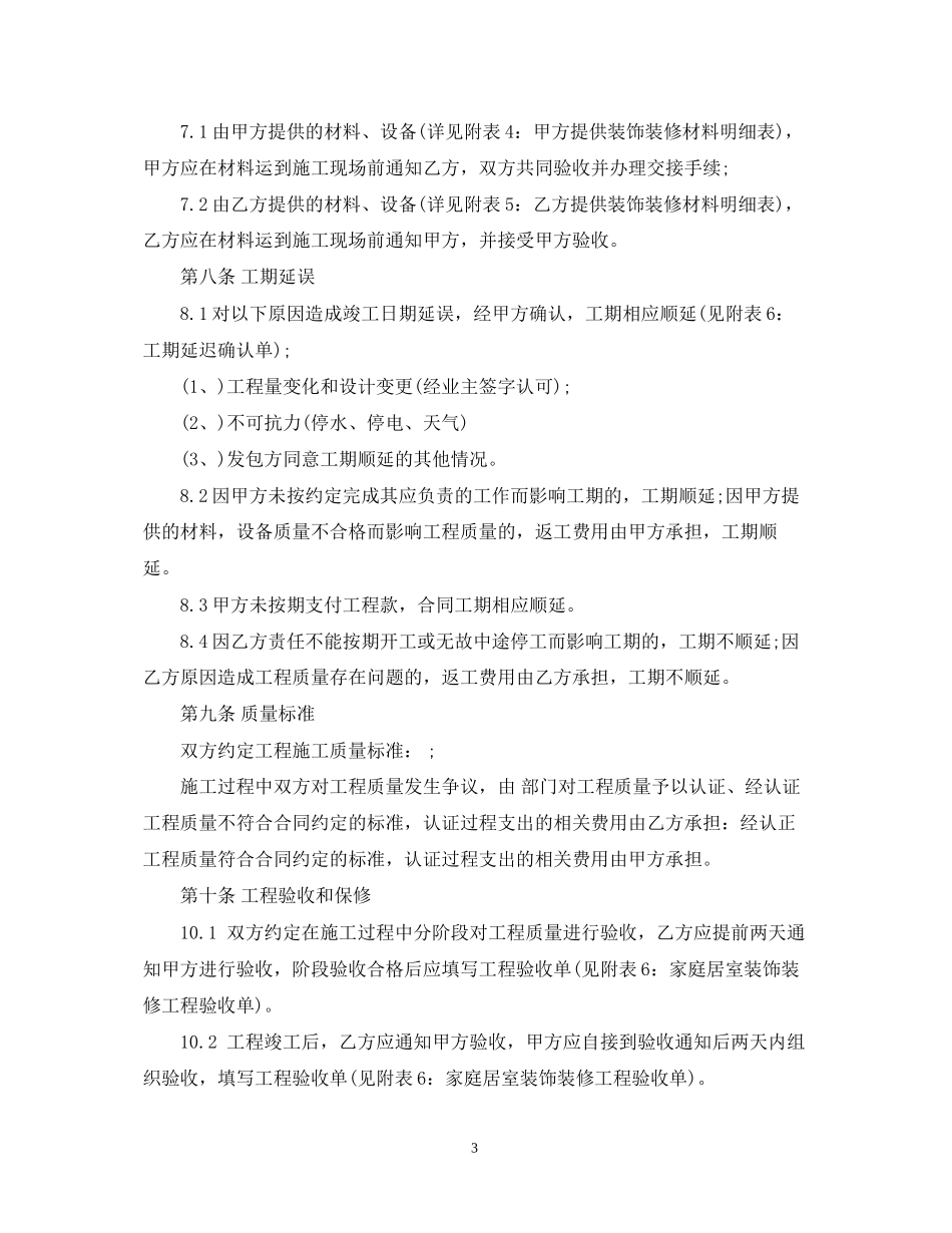 家庭居室装饰装修施工合同模板_第3页
