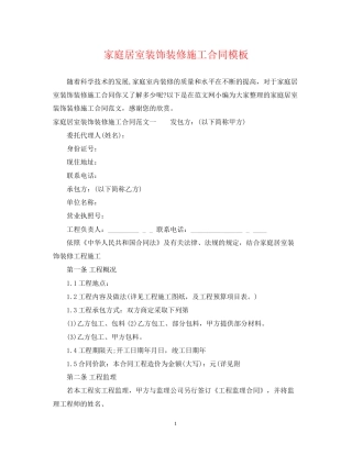 家庭居室装饰装修施工合同模板