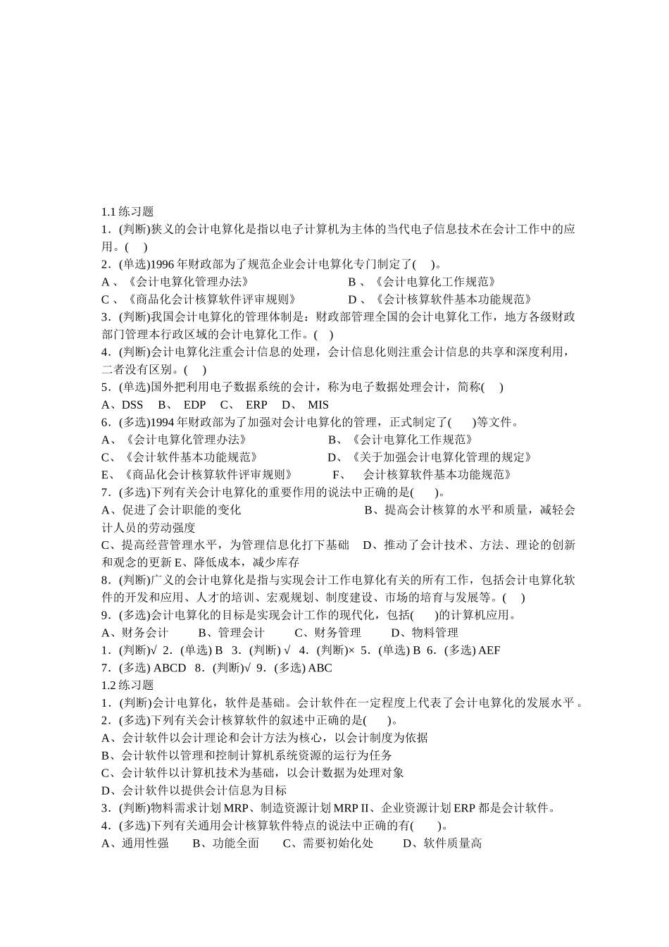 初级会计电算化相关练习题_第1页
