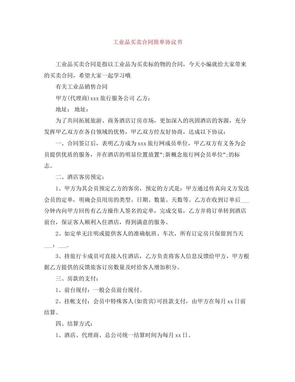 工业品买卖合同简单协议书_第1页