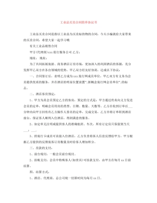 工业品买卖合同简单协议书