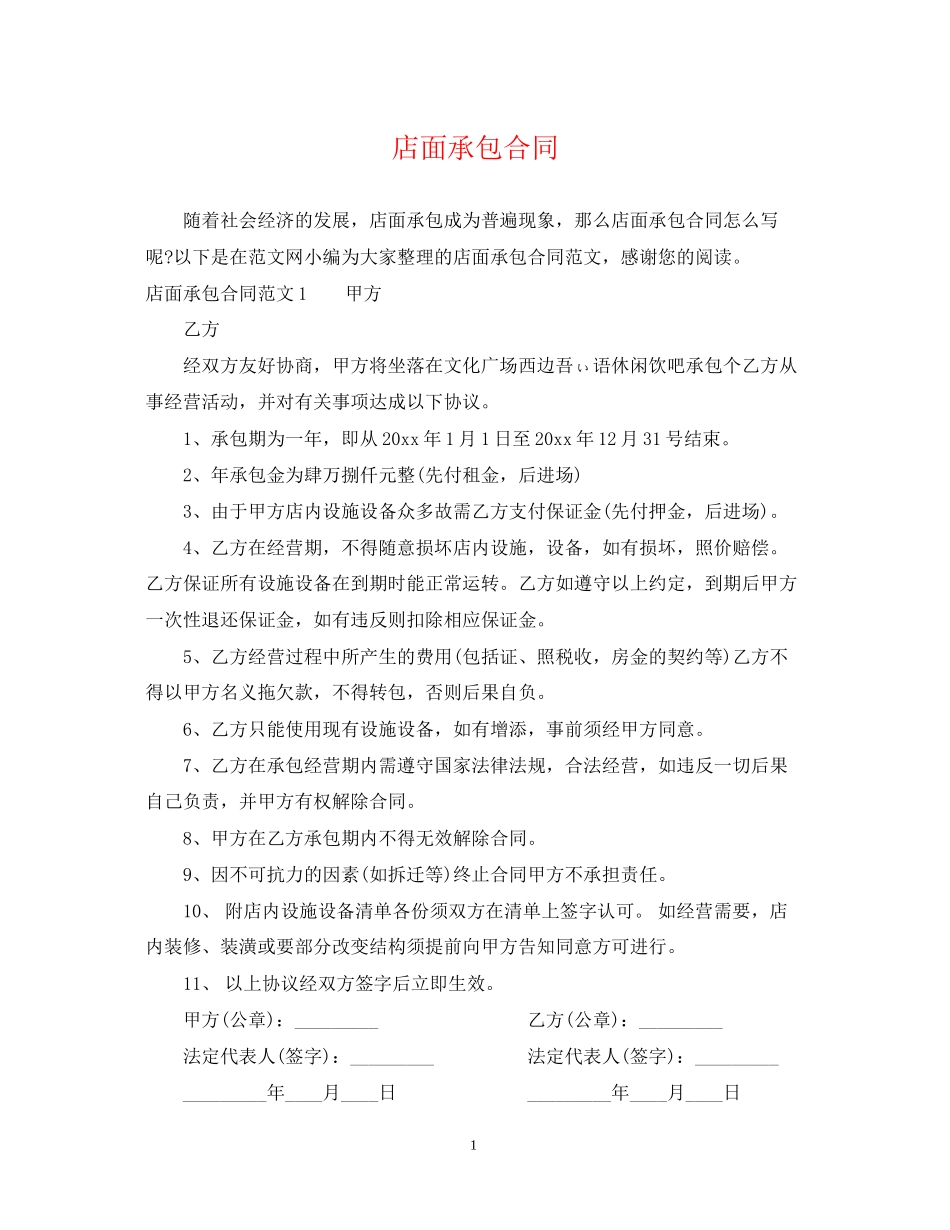 店面承包合同_第1页