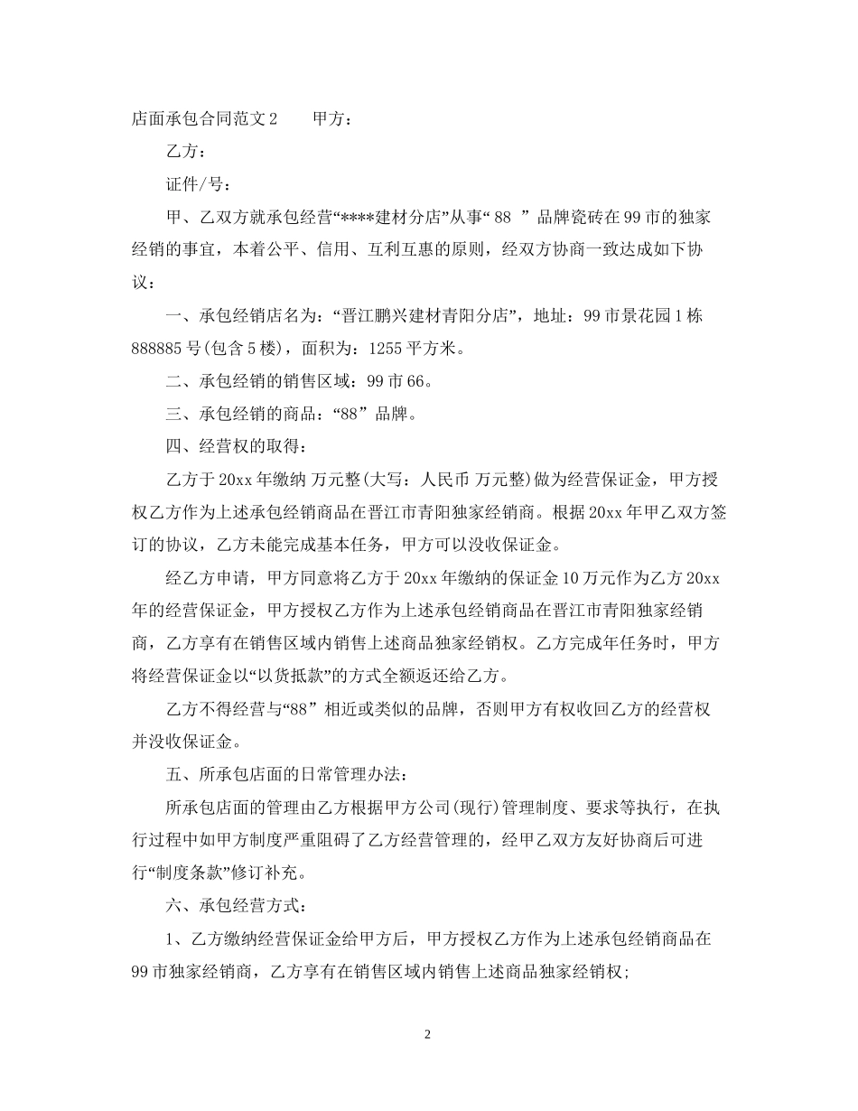 店面承包合同_第2页