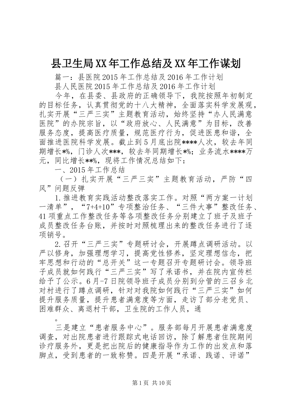 县卫生局XX年工作总结及XX年工作谋划_第1页