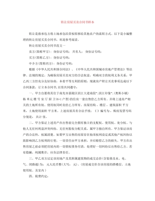 转让房屋买卖合同书样本