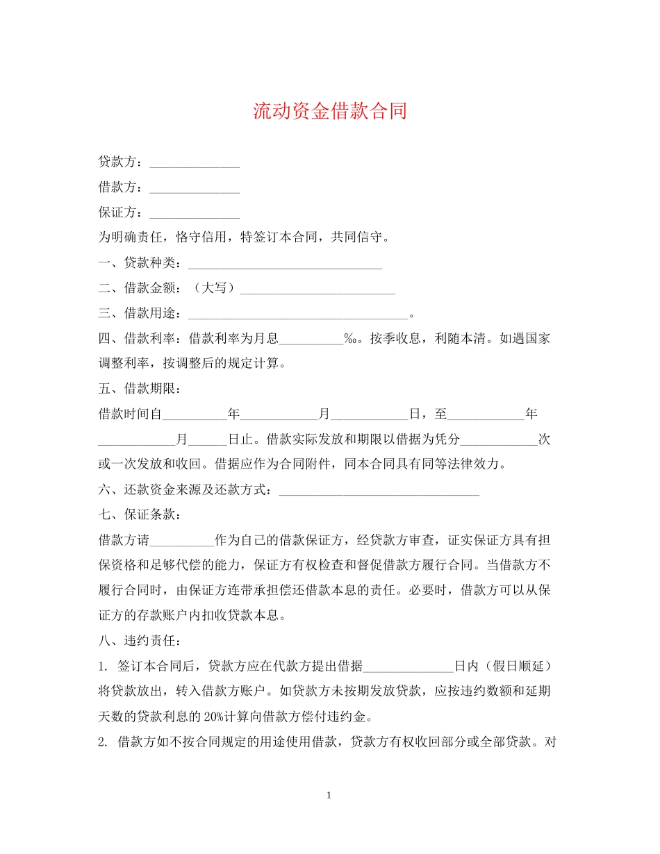 流动资金借款合同2_第1页