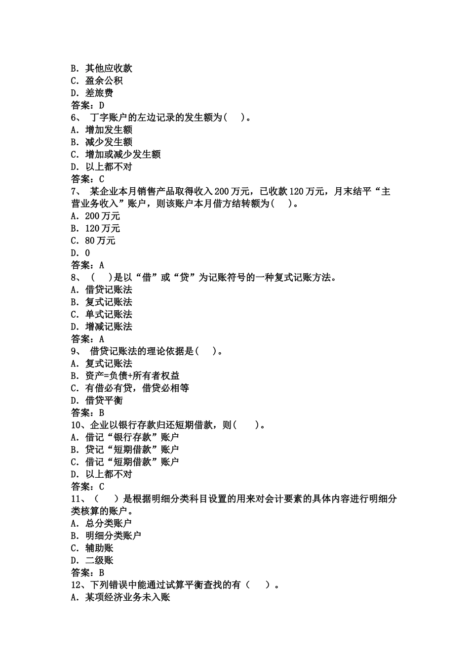 会计从业资格会计专业知识考试《会计基础》试题及答案_第2页