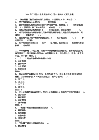 会计从业资格会计专业知识考试《会计基础》试题及答案