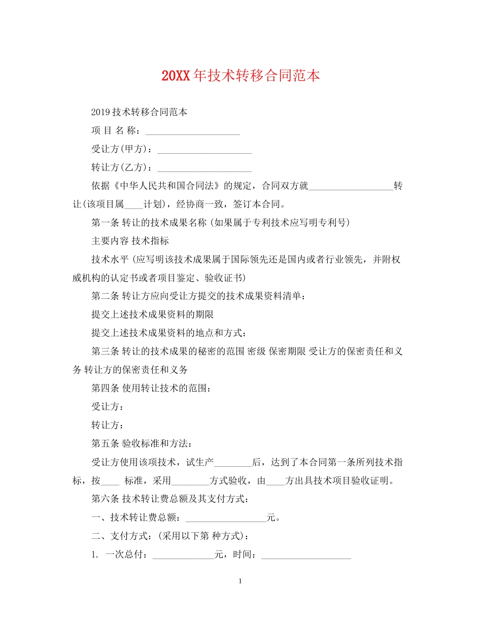 技术转移合同范本_第1页