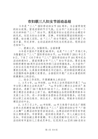 市妇联三八妇女节活动总结