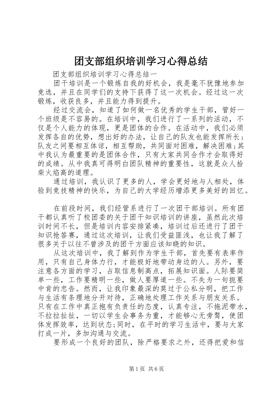 团支部组织培训学习心得总结_第1页