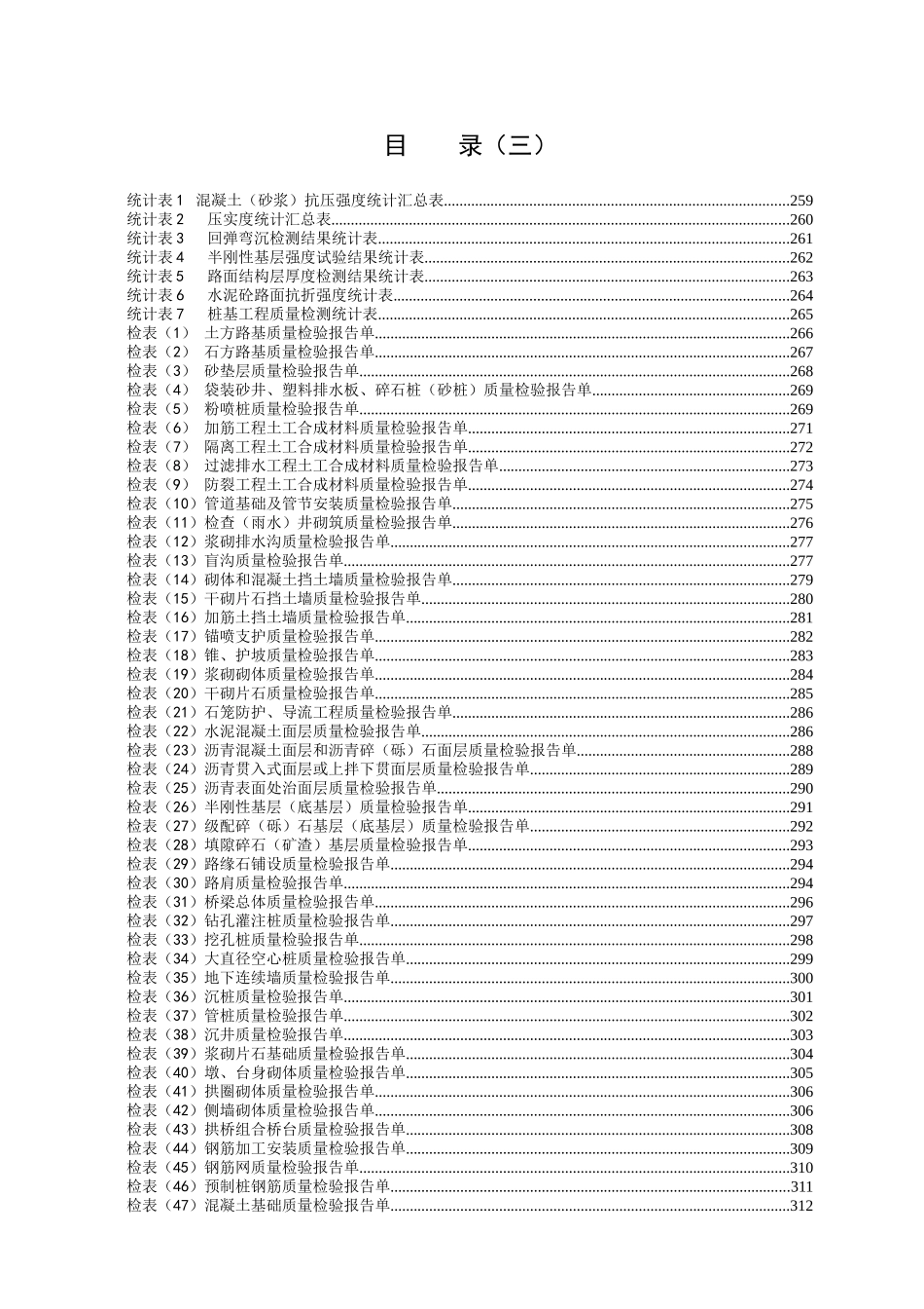 《公路工程施工管理表格》之三_质量检验报告单及统计表_第1页