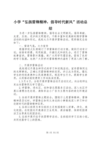 小学“弘扬雷锋精神，倡导时代新风”活动总结