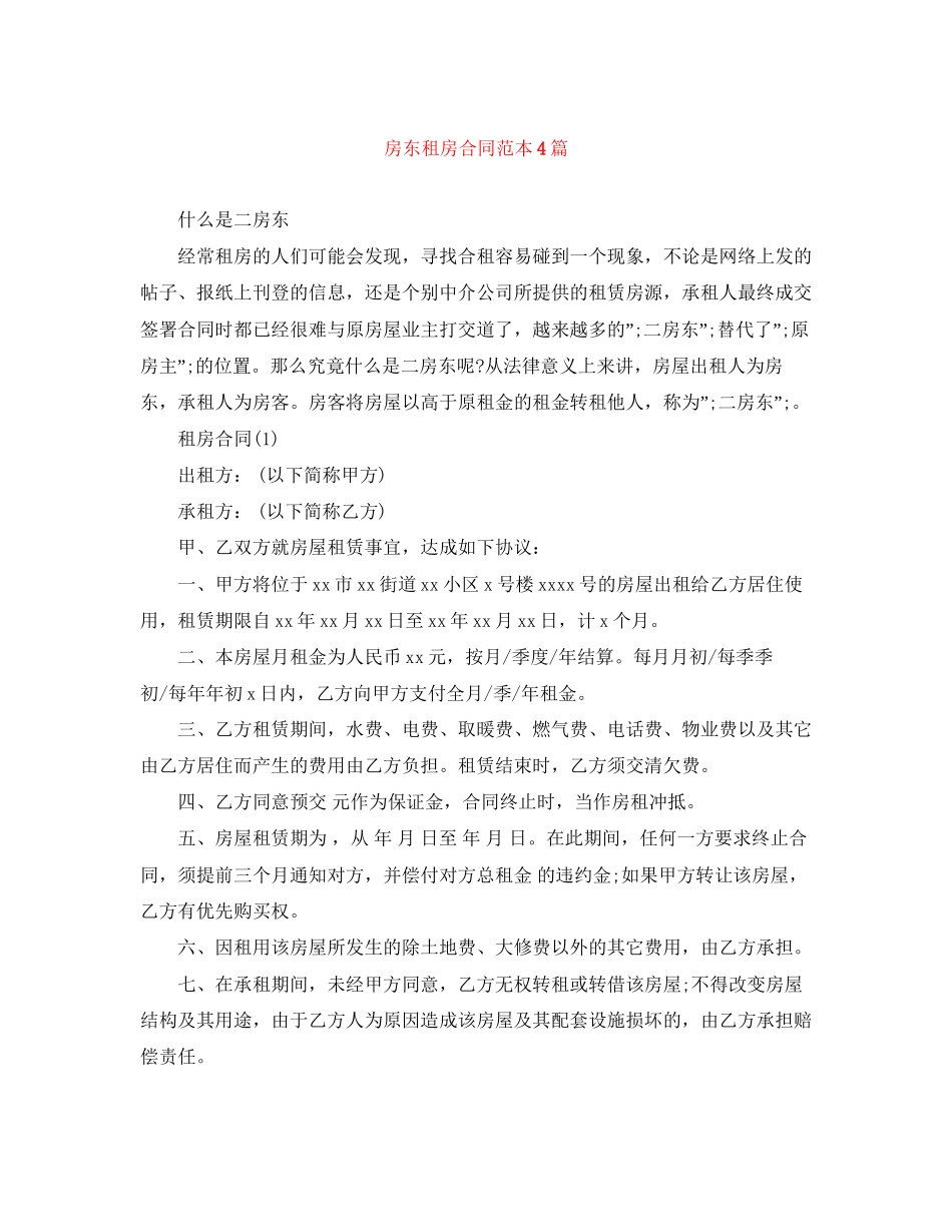 房东租房合同范本4篇_第1页