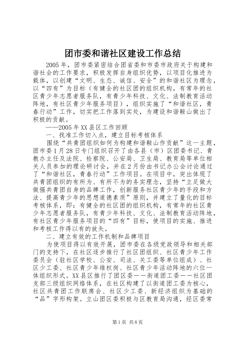 团市委和谐社区建设工作总结_第1页