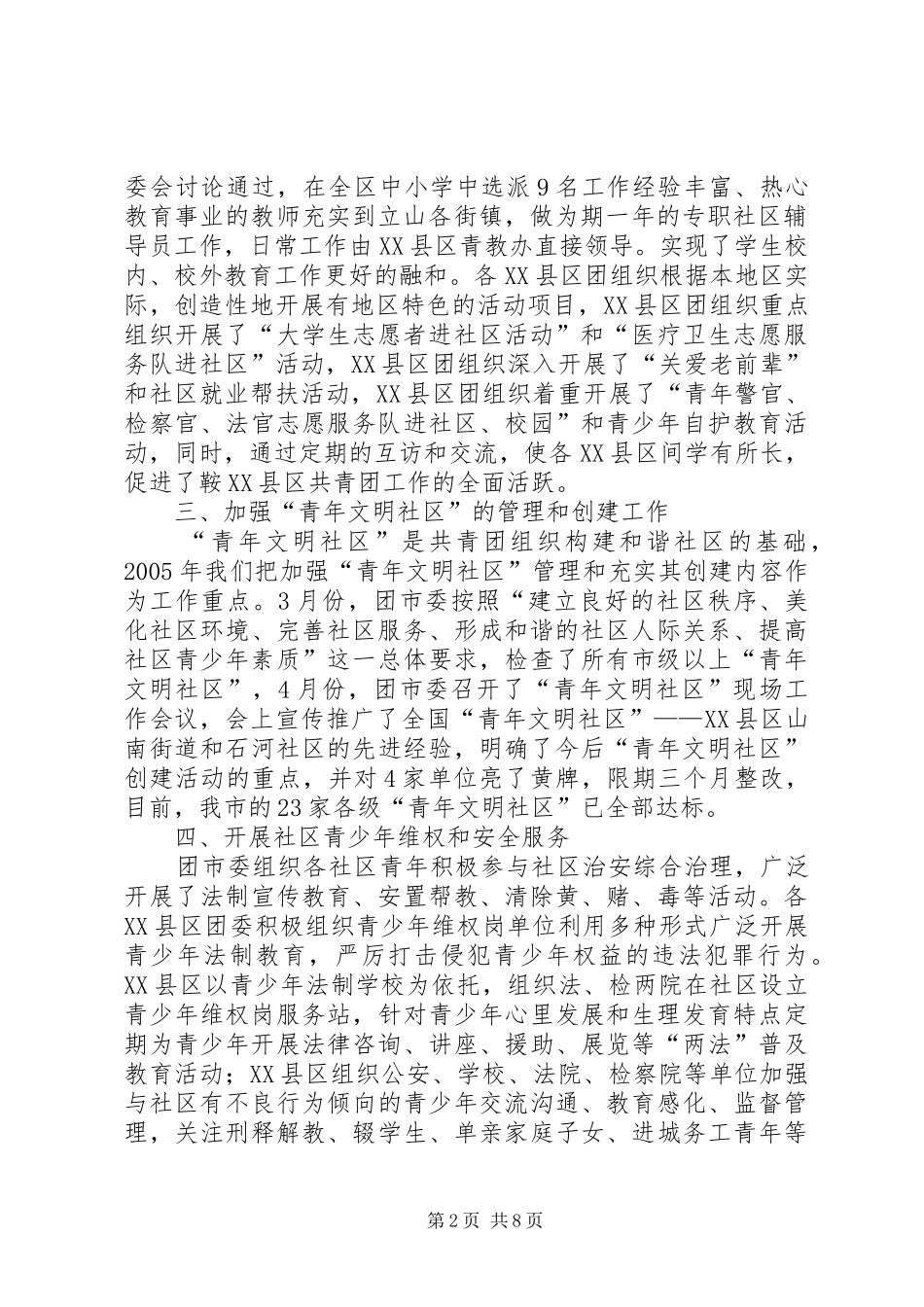 团市委和谐社区建设工作总结_第2页