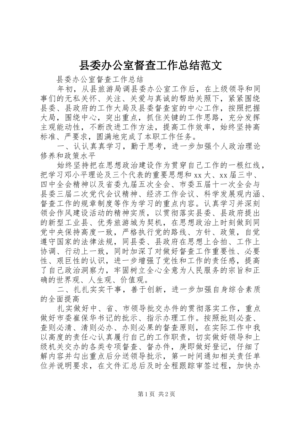 县委办公室督查工作总结范文_第1页