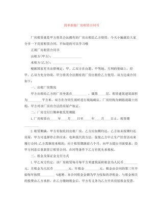 简单新版厂房租赁合同书