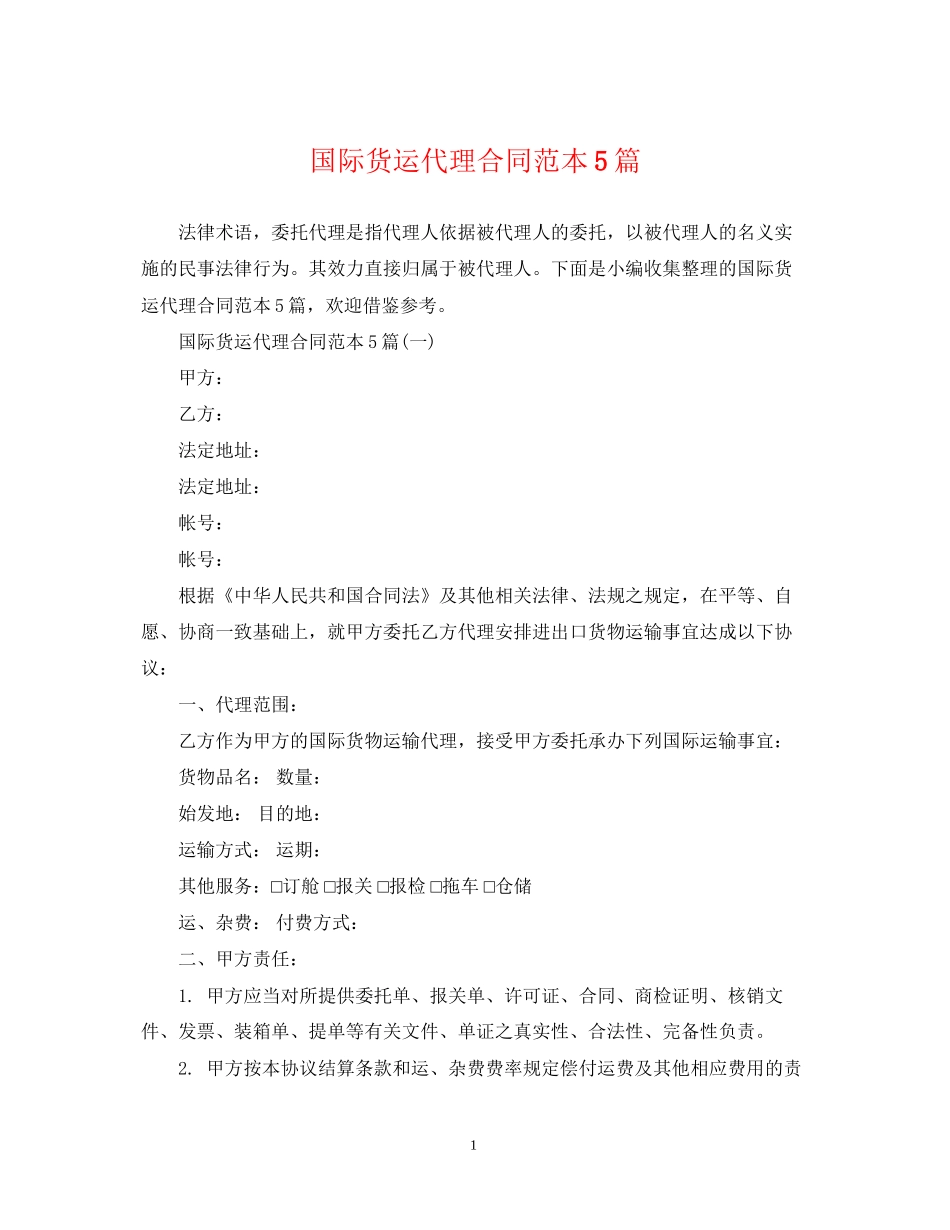 国际货运代理合同范本5篇_第1页