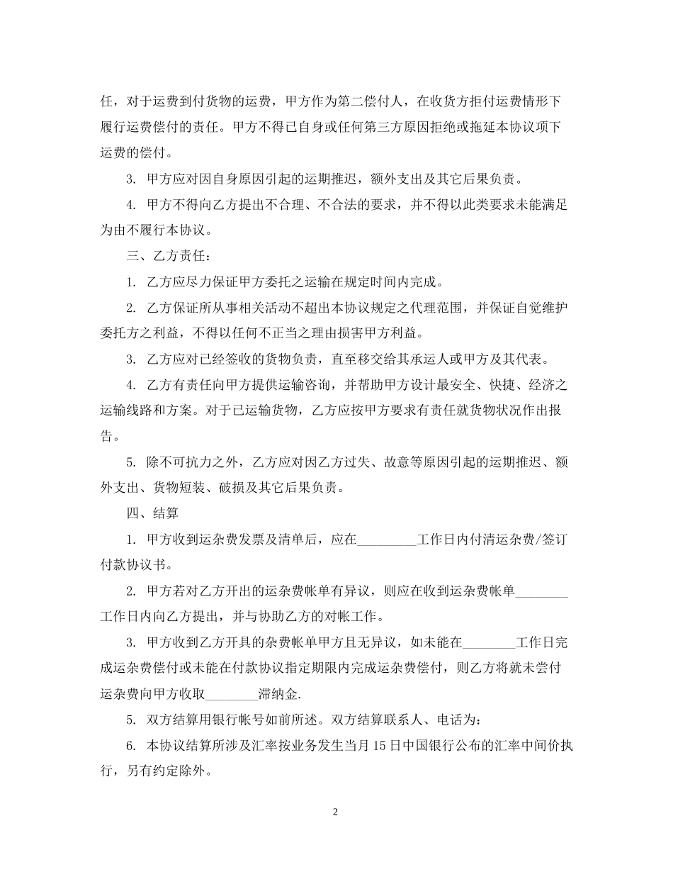 国际货运代理合同范本5篇_第2页